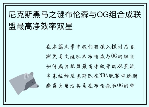 尼克斯黑马之谜布伦森与OG组合成联盟最高净效率双星