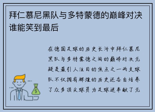 拜仁慕尼黑队与多特蒙德的巅峰对决谁能笑到最后