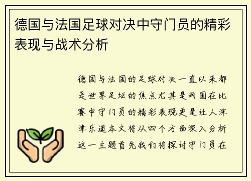 德国与法国足球对决中守门员的精彩表现与战术分析