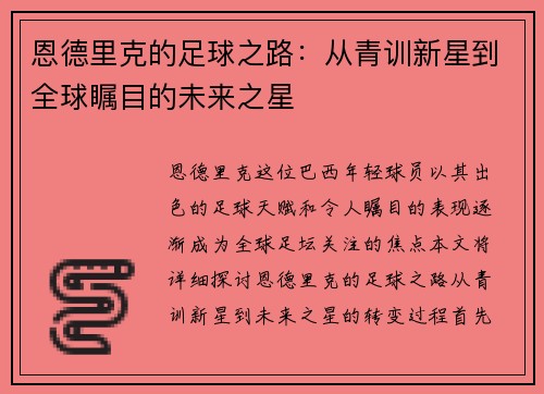 恩德里克的足球之路：从青训新星到全球瞩目的未来之星