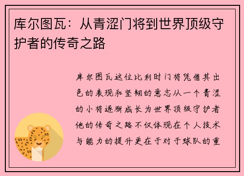 库尔图瓦：从青涩门将到世界顶级守护者的传奇之路