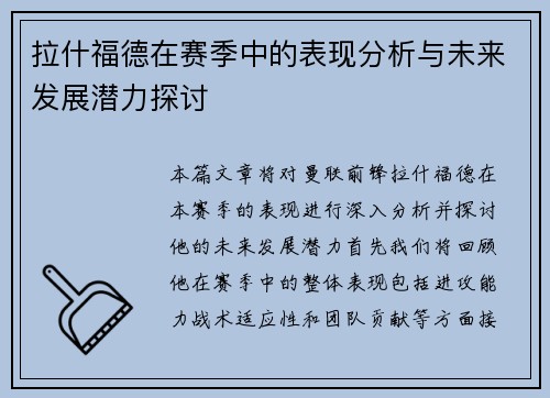 拉什福德在赛季中的表现分析与未来发展潜力探讨