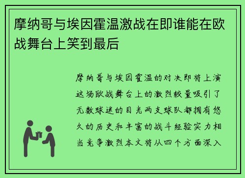 摩纳哥与埃因霍温激战在即谁能在欧战舞台上笑到最后