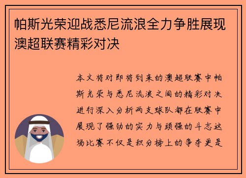 帕斯光荣迎战悉尼流浪全力争胜展现澳超联赛精彩对决
