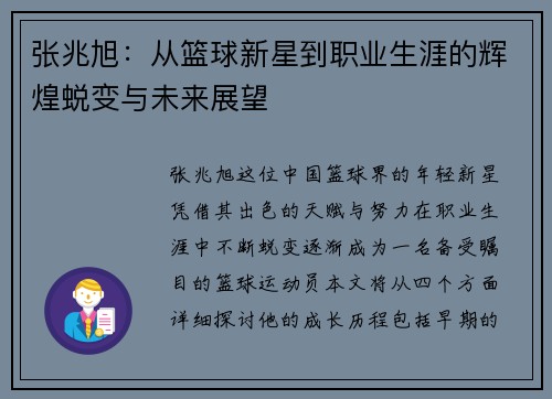 张兆旭：从篮球新星到职业生涯的辉煌蜕变与未来展望