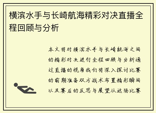 横滨水手与长崎航海精彩对决直播全程回顾与分析