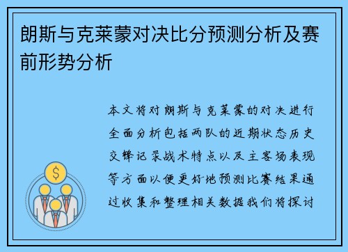 朗斯与克莱蒙对决比分预测分析及赛前形势分析