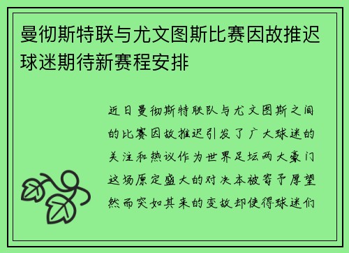曼彻斯特联与尤文图斯比赛因故推迟球迷期待新赛程安排