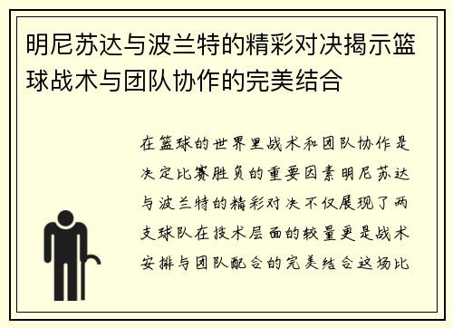明尼苏达与波兰特的精彩对决揭示篮球战术与团队协作的完美结合