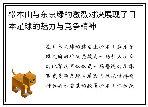 松本山与东京绿的激烈对决展现了日本足球的魅力与竞争精神