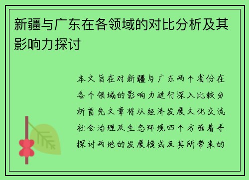 新疆与广东在各领域的对比分析及其影响力探讨