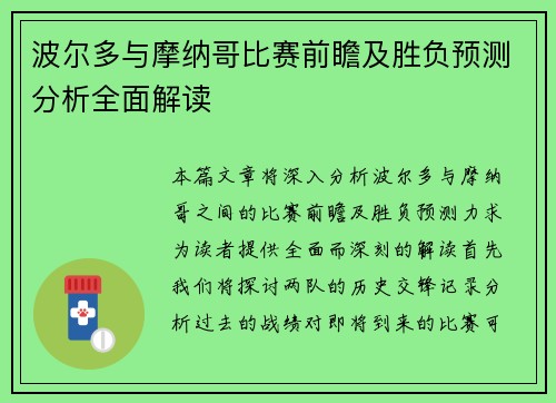 波尔多与摩纳哥比赛前瞻及胜负预测分析全面解读