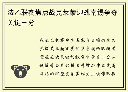 法乙联赛焦点战克莱蒙迎战南锡争夺关键三分