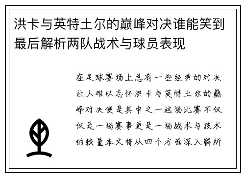 洪卡与英特土尔的巅峰对决谁能笑到最后解析两队战术与球员表现