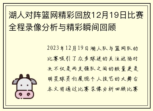 湖人对阵篮网精彩回放12月19日比赛全程录像分析与精彩瞬间回顾