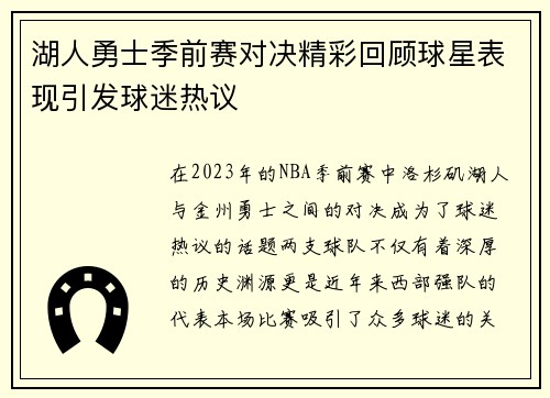 湖人勇士季前赛对决精彩回顾球星表现引发球迷热议