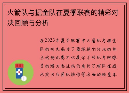 火箭队与掘金队在夏季联赛的精彩对决回顾与分析