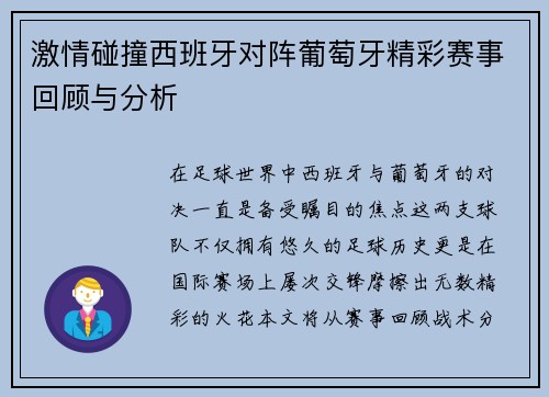 激情碰撞西班牙对阵葡萄牙精彩赛事回顾与分析