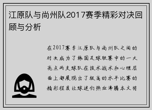 江原队与尚州队2017赛季精彩对决回顾与分析