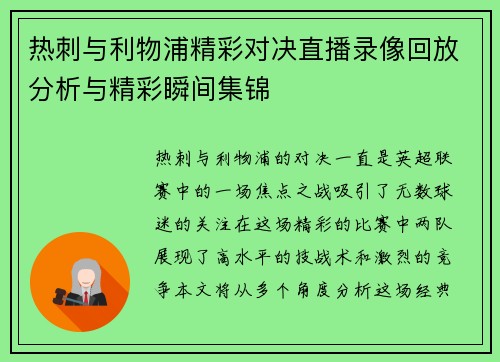热刺与利物浦精彩对决直播录像回放分析与精彩瞬间集锦