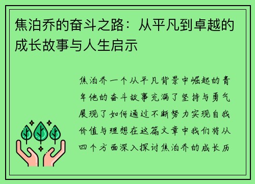 焦泊乔的奋斗之路：从平凡到卓越的成长故事与人生启示