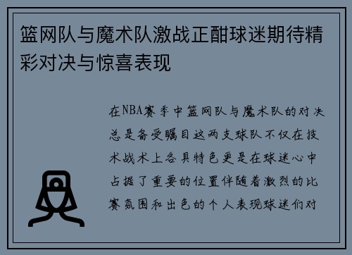 篮网队与魔术队激战正酣球迷期待精彩对决与惊喜表现