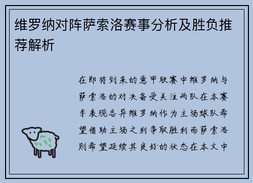 维罗纳对阵萨索洛赛事分析及胜负推荐解析