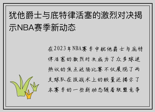 犹他爵士与底特律活塞的激烈对决揭示NBA赛季新动态