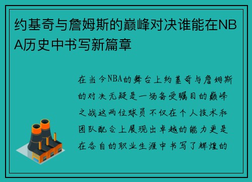 约基奇与詹姆斯的巅峰对决谁能在NBA历史中书写新篇章