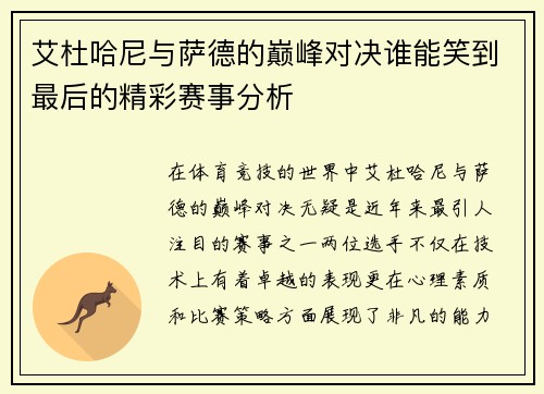 艾杜哈尼与萨德的巅峰对决谁能笑到最后的精彩赛事分析