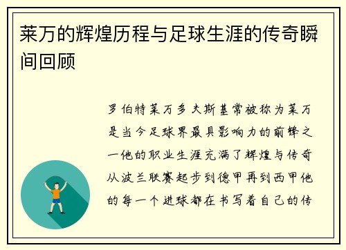 莱万的辉煌历程与足球生涯的传奇瞬间回顾