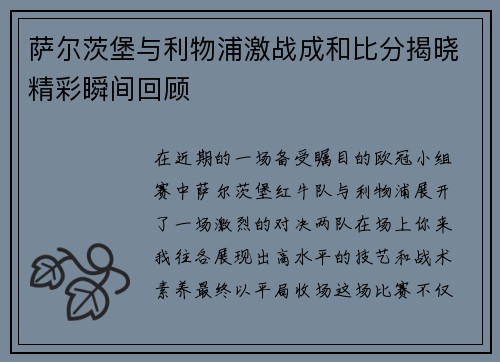 萨尔茨堡与利物浦激战成和比分揭晓精彩瞬间回顾
