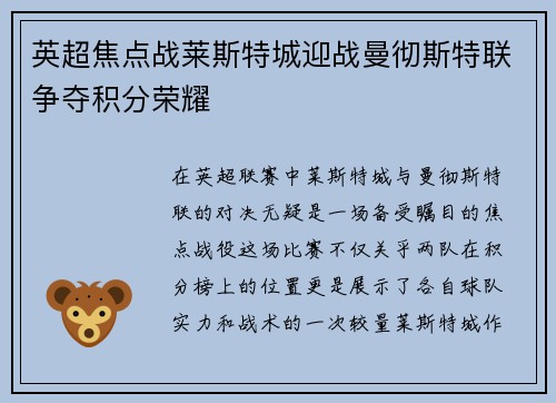 英超焦点战莱斯特城迎战曼彻斯特联争夺积分荣耀