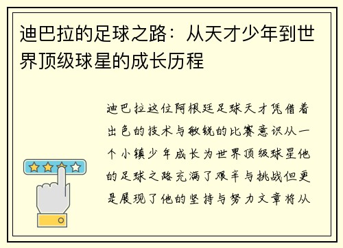 迪巴拉的足球之路：从天才少年到世界顶级球星的成长历程