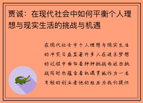 贾诚：在现代社会中如何平衡个人理想与现实生活的挑战与机遇