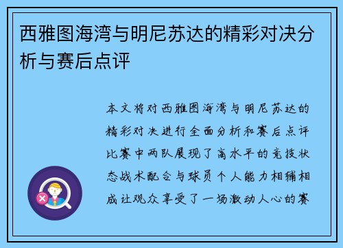 西雅图海湾与明尼苏达的精彩对决分析与赛后点评