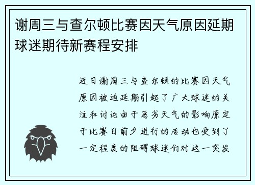 谢周三与查尔顿比赛因天气原因延期球迷期待新赛程安排