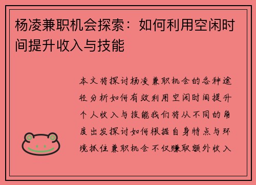 杨凌兼职机会探索：如何利用空闲时间提升收入与技能