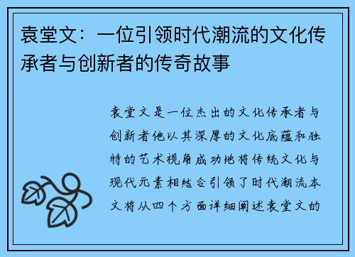 袁堂文：一位引领时代潮流的文化传承者与创新者的传奇故事