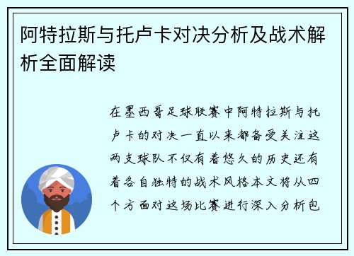 阿特拉斯与托卢卡对决分析及战术解析全面解读