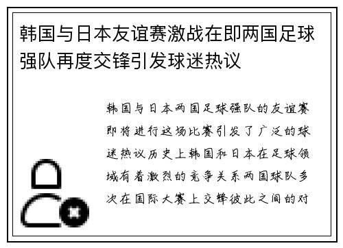 韩国与日本友谊赛激战在即两国足球强队再度交锋引发球迷热议