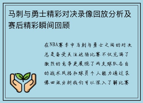 马刺与勇士精彩对决录像回放分析及赛后精彩瞬间回顾