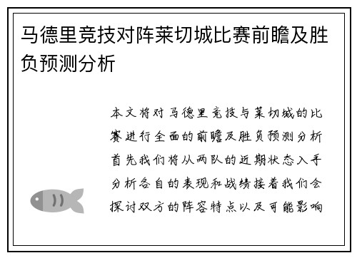 马德里竞技对阵莱切城比赛前瞻及胜负预测分析