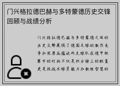 门兴格拉德巴赫与多特蒙德历史交锋回顾与战绩分析