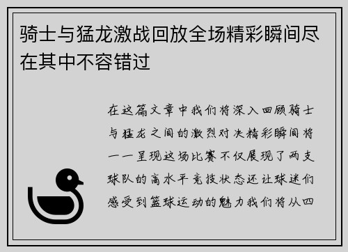 骑士与猛龙激战回放全场精彩瞬间尽在其中不容错过