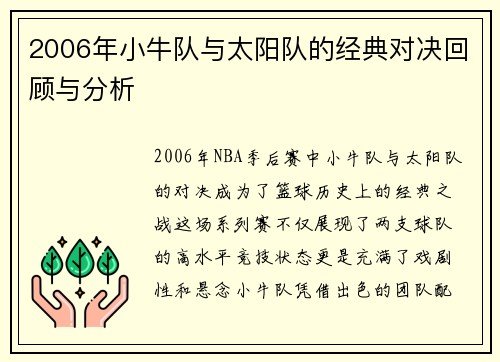 2006年小牛队与太阳队的经典对决回顾与分析