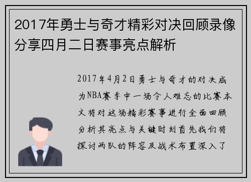 2017年勇士与奇才精彩对决回顾录像分享四月二日赛事亮点解析