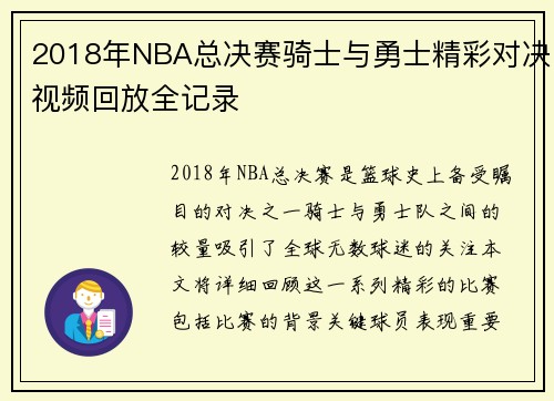 2018年NBA总决赛骑士与勇士精彩对决视频回放全记录