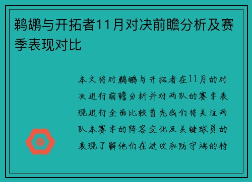 鹈鹕与开拓者11月对决前瞻分析及赛季表现对比