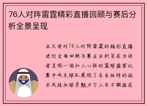 76人对阵雷霆精彩直播回顾与赛后分析全景呈现